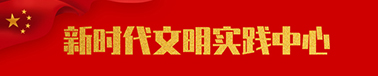 新时代文明中心灵武文明网专题